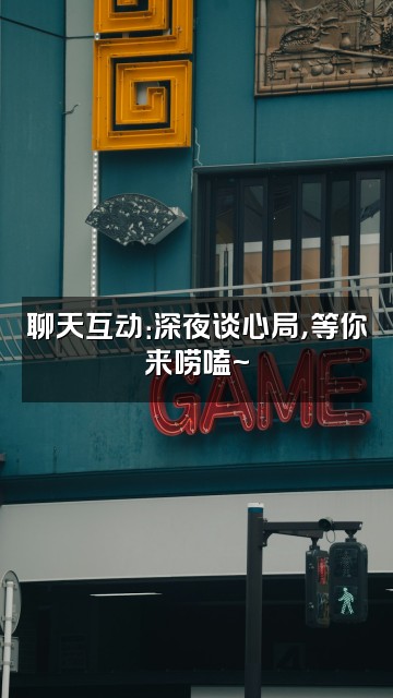 抖音郭的于视频封面：聊天互动：深夜谈心局，等你来唠嗑~